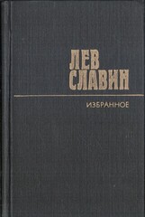 Славин. Избранное в 2 томах