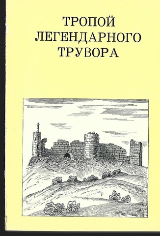 Тропой легендарного Трувора