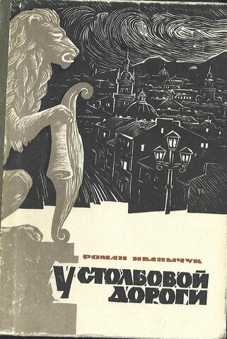 У столбовой дороги