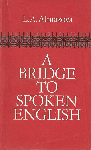 Как научиться говорить по-английски. A bridge to spoken English