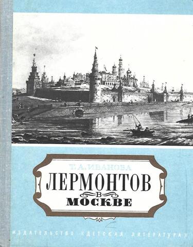 Лермонтов в Москве