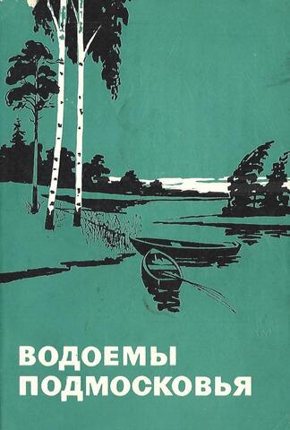 Водоемы Подмосковья