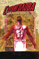 Сорвиголова: Последние дни (Эксклюзивное издание для Комикс Крама) (Б/У)