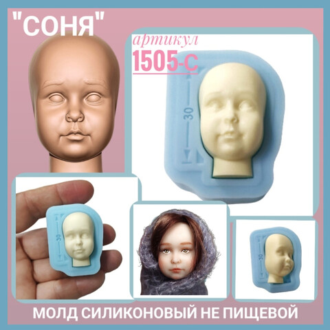 1505-С Молд силиконовый лицо для куклы 