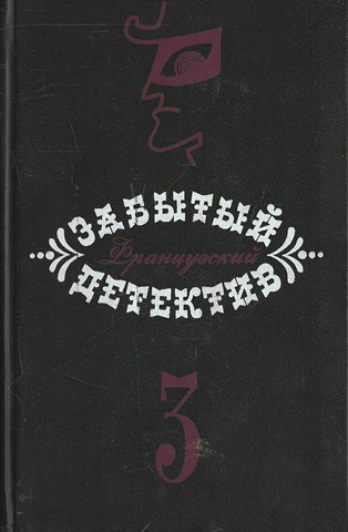 Забытый французский детектив в 3-х томах. Том 3