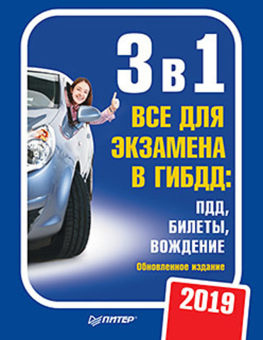 3 в 1. Все для экзамена в ГИБДД 2019: ПДД, Билеты, Вождение. Обновленное издание