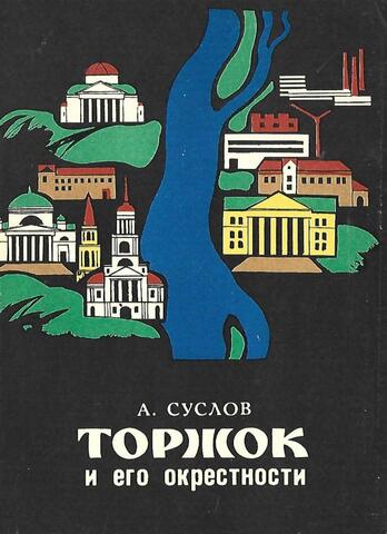 Торжок и его окрестности