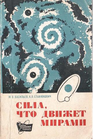 Сила, что движет мирами