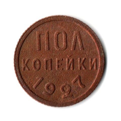 Полкопейки 1927 VF+ (1)