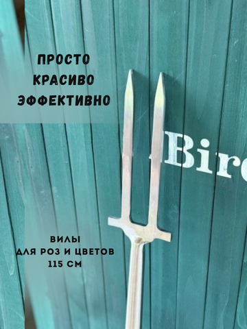 Вилы цветочные Berry&Bird стальные с черенком для роз и садовых растений
