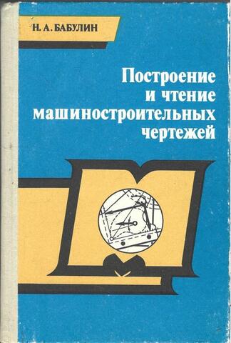 Построение и чтение машиностроительных чертежей