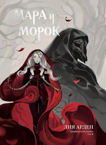 Мара и Морок. Графический роман. Том 1 (Б/У)