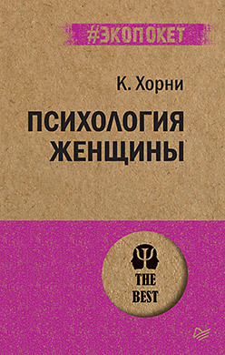 хорни карен психология женщины самоанализ Психология женщины (#экопокет)