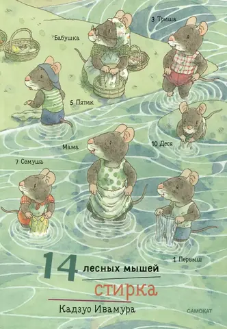 14 лесных мышей. Стирка