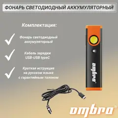 Ombra A90070 Фонарь светодиодный аккумуляторный, карманный, со световым пучком 300+100 Лм + УФ светодиод 59114