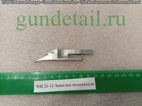 МЦ 21-12 Защелка подавателя оригинал (б/у)