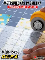 OLFA 150 х 600 мм, разметочная метрическая линейка (OL-MQR-15x60)