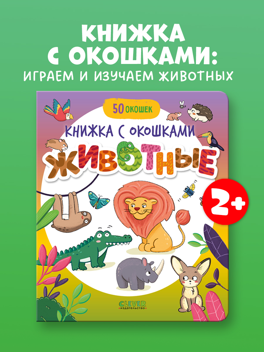 

Книжка с окошками "Животные" для первого знакомства