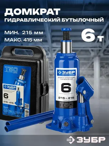 ЗУБР 6 т, 215 - 415 мм, бутылочный гидравлический домкрат в кейсе, Профессионал (43060-6-K)