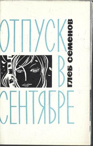 Отпуск в сентябре