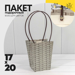 
          Пакет подарочный 20х17х12см Ваза для цветов "Плетенный" (Серый)