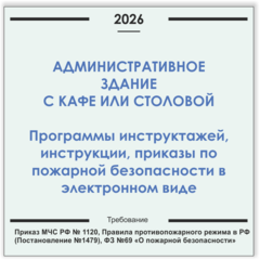 Административное здание с кафе или столовой. Программы инструктажей, инструкции, приказы по пожарной безопасности в электронном виде 2026