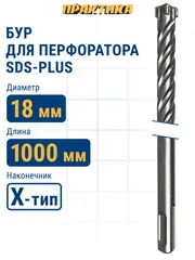 Бур SDS-plus ПРАКТИКА 18 х 950/1000 мм, Х-тип серия Эксперт по бетону (776-027)