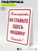 Табличка для парковки 