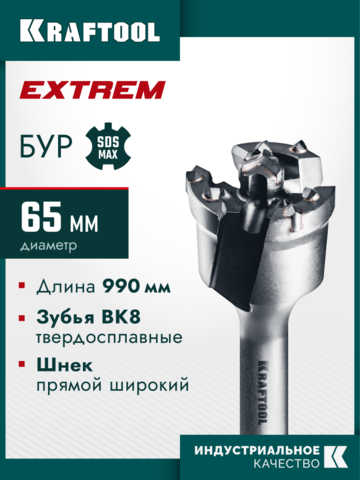 KRAFTOOL EXTREM d 65 х 890/990 мм, SDS-max проломной бур (29356-65-990)