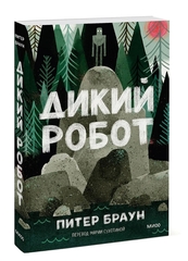 Дикий робот