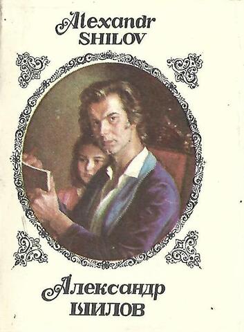 Живопись Александра Шилова