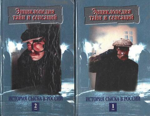 История сыска в России. В 2-х книгах