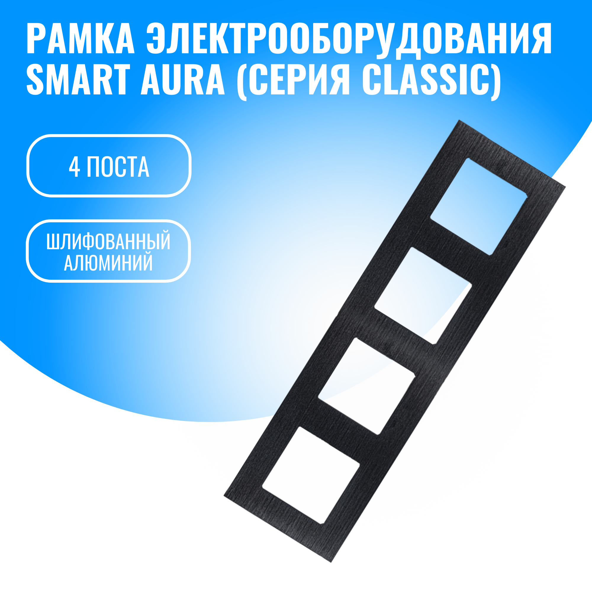 Рамка алюминиевая для электрооборудования Smart Aura серия Classic (черный / 4)