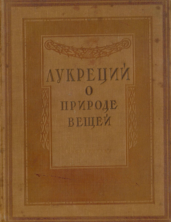 Лукреций о природе вещей. Тит Лукреций о природе вещей. Книга о природе вещей Тит Лукреций кар. Лукреция Кара о природе вещей. О природе вещей книга.