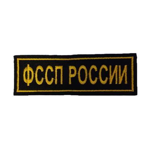Нашивка вышитая ФССП на грудь