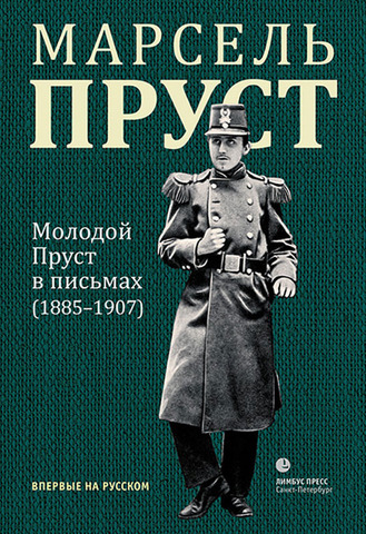 Молодой Пруст в письмах (1885-1907)