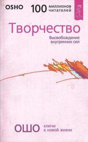 Творчество. Высвобождение внутренних сил