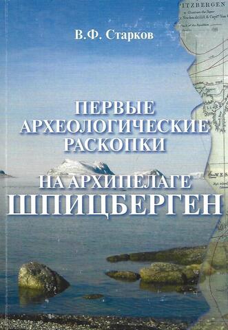 Первые археологические раскопки на архипелаге Шпицберген