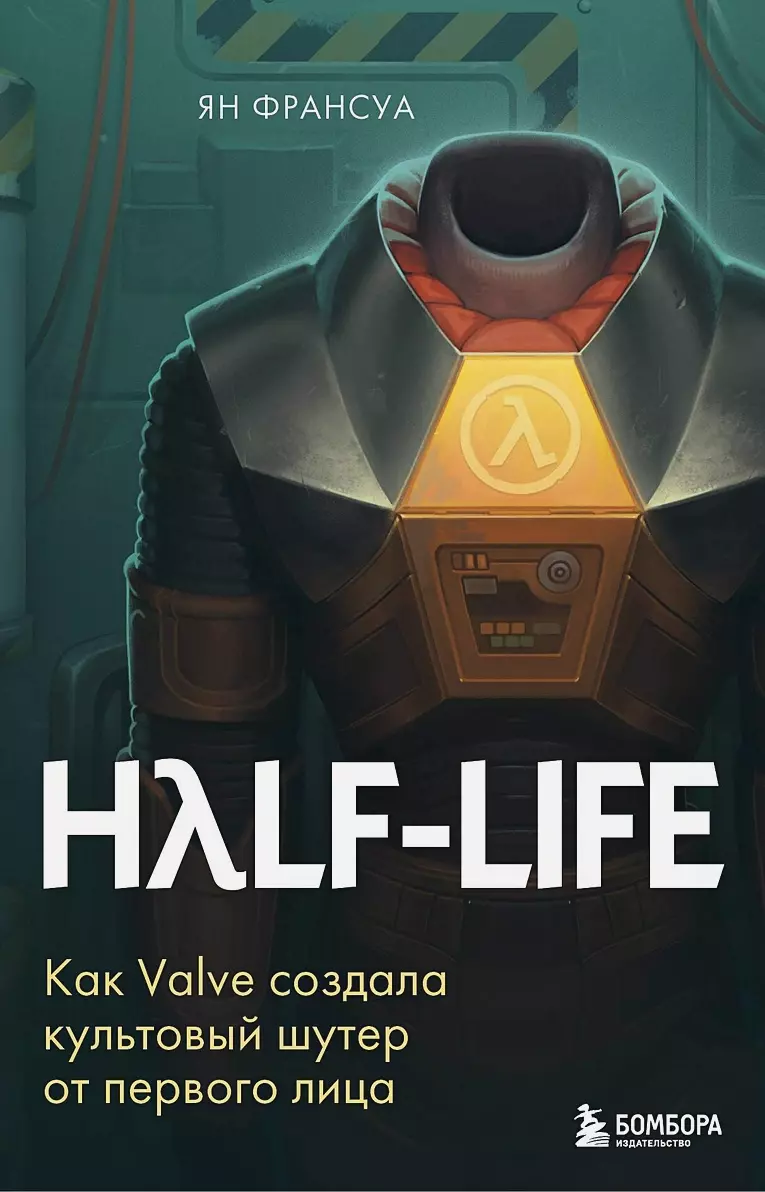 Half-Life. Как Valve создала культовый шутер от первого лица – купить по  выгодной цене | Интернет-магазин комиксов 28oi.ru