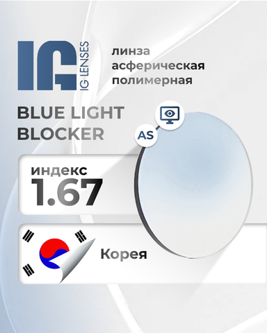 Линза IG 1.67 Blue Light Blocker с защитой от синего света