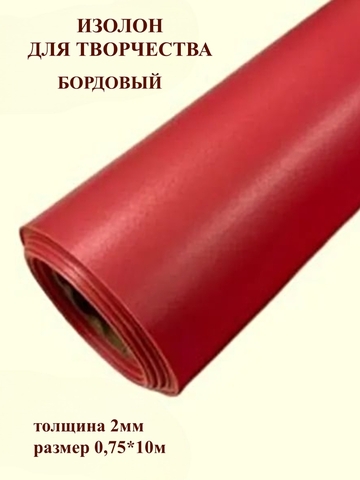 Изолон 2мм цвет R143 бордовый, размер 0,75х10м