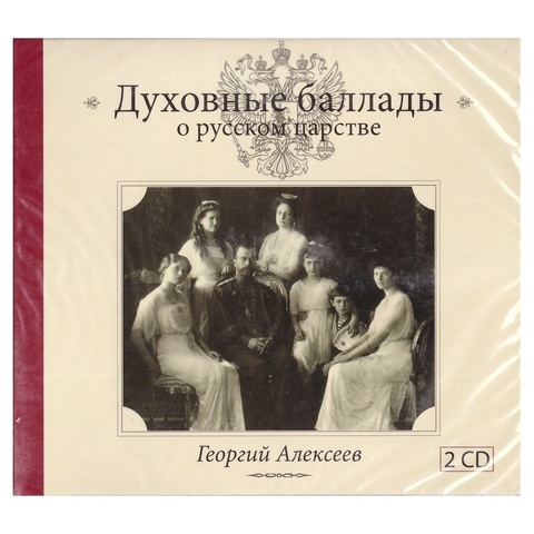 2 CD-Духовные баллады о русском царстве. Георгий Алексеев