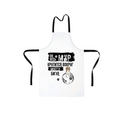 Фартук "Мир крутится вокруг Бигля"