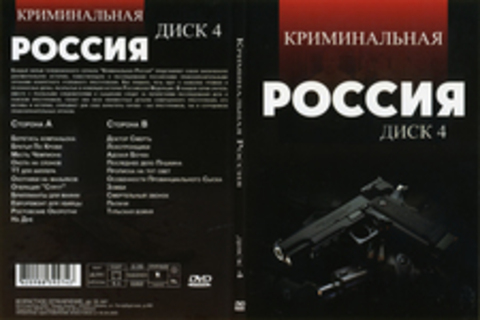 Криминальная Россия (Диск 4)