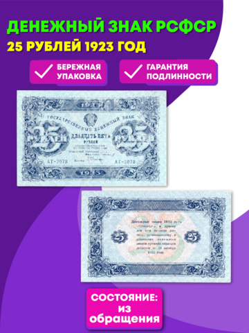Денежный знак 25 рублей 1923 РСФСР VF+