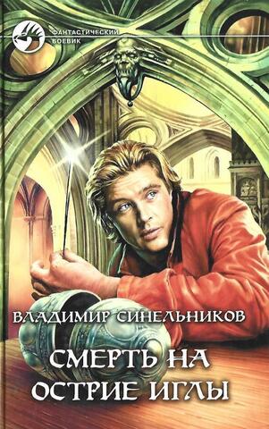 Смерть на острие иглы