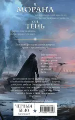 Морана и Тень. Плетущая