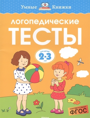 Логопедические тесты (2-3 года)