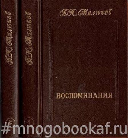 Милюков П.Н. Воспоминания. В 2-х томах