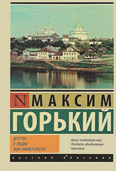 Детство. В людях. Мои университеты